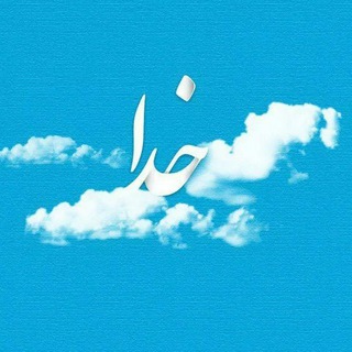 Telegram profile photo for •خداهست•