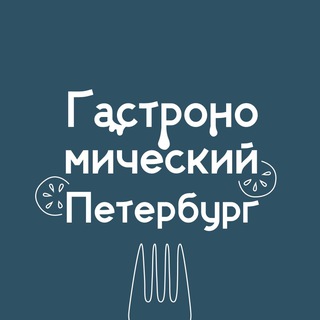Telegram profile photo for Гастрономический Петербург 😋