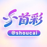 Telegram profile photo for 首彩 @shoucai 您的娱乐首选