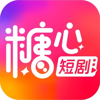 Telegram profile photo for 糖心短剧基地