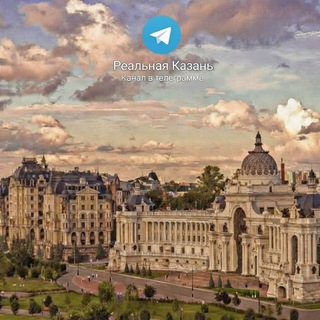 Telegram profile photo for Реальная Казань 🌉