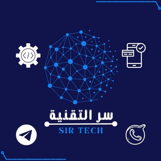 Telegram profile photo for سرّ التقنية | SIR TECH