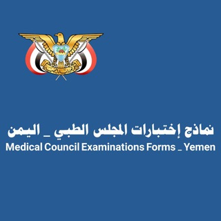Telegram profile photo for نماذج المجلس الطبي