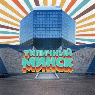Telegram profile photo for Типичный Минск