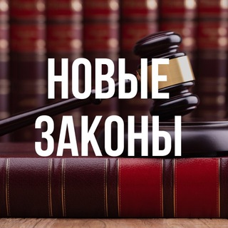 Telegram profile photo for Новые законы
