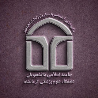Telegram profile photo for جامعه اسلامی علوم پزشکی کرمانشاه | KUMS JAD