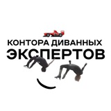Telegram profile photo for контора диванных экспертов