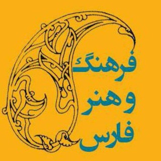 Telegram profile photo for فرهنگ و هنر فارس
