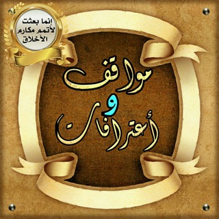 Telegram profile photo for 〖مٰـٰٖـوٰاٰقٰــــفٰ وٳعُتـرٳفُـــــٳتٰ ⁉️〗