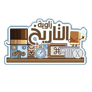 Telegram profile photo for زاوية التاريـخ📜
