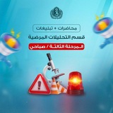 Telegram profile photo for محاضرات قسم التحليلات المرضية/ المرحلة الثالثه / الصباحي