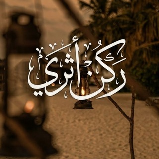 Telegram profile photo for رُڪـنٌ أَثَــرِيٌّ 🪶📜