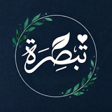 Telegram profile photo for تَبصِــــرَة 🌱