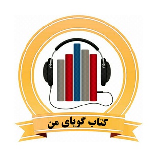 Telegram profile photo for کتاب گویای من