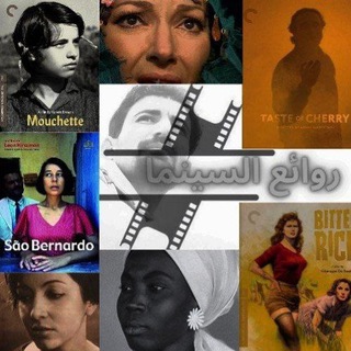 Telegram profile photo for روائع السينما ( الثانية)