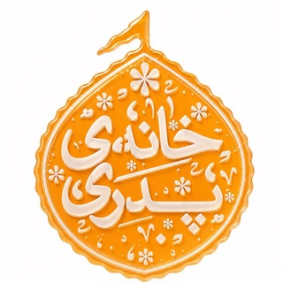 Telegram profile photo for خانهٔ پدری