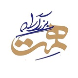 Telegram profile photo for مجموعه مستند بزرگ راه همت
