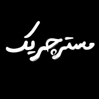 Telegram profile photo for مستر چریک
