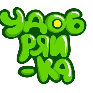 Telegram profile photo for УДОБРЯЙ-КА 🍀💛