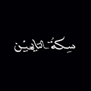 Telegram profile photo for سګۃ التايھين "̯.