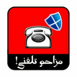 Telegram profile photo for 📞مزاحم تلفنی☎️