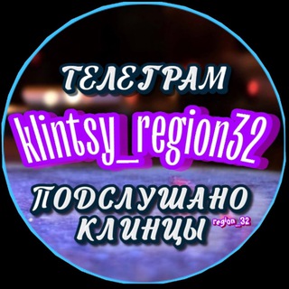 Telegram profile photo for Подслушано Клинцы (region_32)