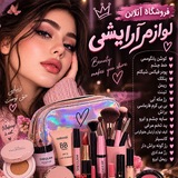 Telegram profile photo for لوازم آرایشی رزا بیوتی💖