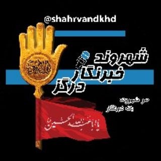 Telegram profile photo for شهروند خبرنگار درگز