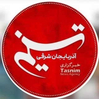 Telegram profile photo for خبرگزاری تسنیم آذربایجانشرقی