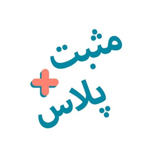 Telegram profile photo for مثبت پلاس