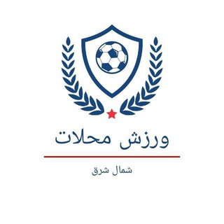 Telegram profile photo for پایگاه خبری فوتبال محلات شمال شرق