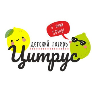 Telegram profile photo for Детский лагерь «Цитрус»