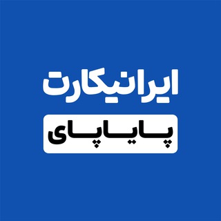 Telegram profile photo for ایرانیکارت پایاپای