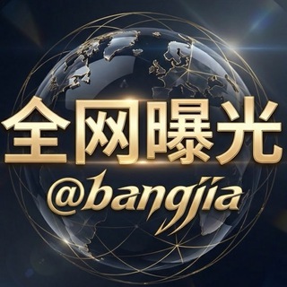 Telegram profile photo for 全网曝光-BangJia