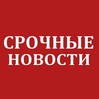 Telegram profile photo for Срочные новости