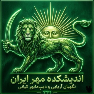 Telegram profile photo for 🏛️ دبیرخانه اندیشکده مِهرایران | پادشاهی کِیانی 🏛️