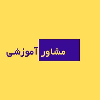 Telegram profile photo for متقاضیان معلمی مهر ۱۴۰۴- آمادگی برای سال ۴۰۵