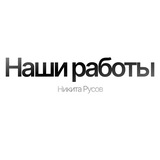Telegram profile photo for Никита Русов | Работы