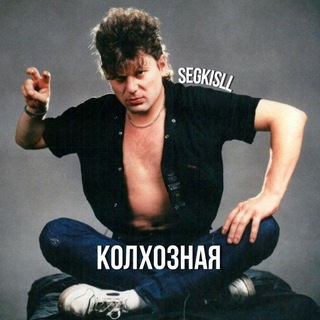Telegram profile photo for колхозная