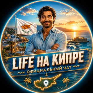 Telegram profile photo for Life на Кипре | TwistMedia