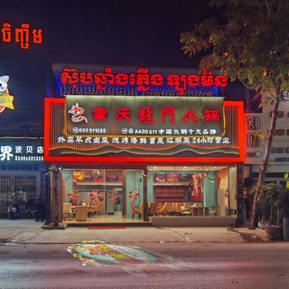 Telegram profile photo for 重庆🐲 龙门火锅(波贝店)