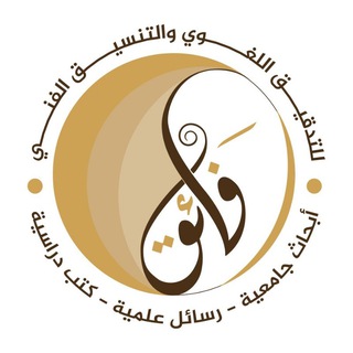 Telegram profile photo for مركز فائق - تدقيق لغوي تنسيق ترجمة