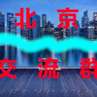 Telegram profile photo for 北京【交流群】