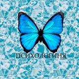 Telegram profile photo for ПСИХОЛОГИНЯ 🦋