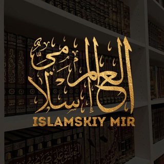Telegram profile photo for العالم الاسلامي | islamskiy Mir