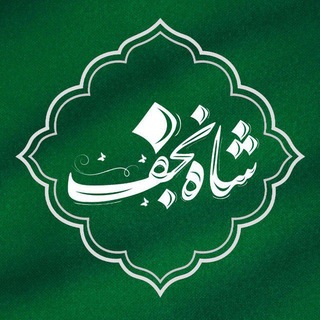 Telegram profile photo for شاه نجف