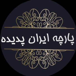 Telegram profile photo for پخش پارچه پرده __ایران پدیده🇮🇷