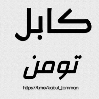 Telegram profile photo for کابل تومن