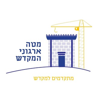 Telegram profile photo for מטה ארגוני המקדש