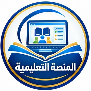 Telegram profile photo for المنصة التعليمية